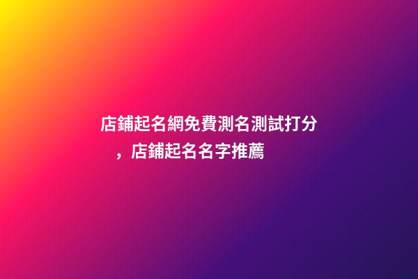 店鋪起名網免費測名測試打分，店鋪起名名字推薦-第1張-店鋪起名-玄機派